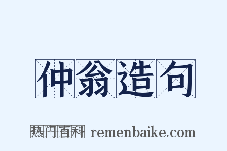 仲翁造句是什么意思的图片